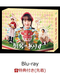 【先着特典】厨房のありす　Blu-ray BOX【Blu-ray】(オリジナルクリアファイル（A5サイズ）) [ 門脇麦 ]