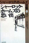 シャーロック・ホームズ全集（第4巻）