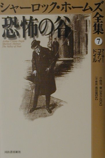 シャーロック・ホームズ全集（第7巻）