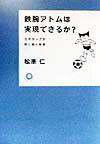 鉄腕アトムは実現できるか？