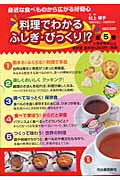 料理でわかるふしぎ・びっくり！？（全5巻セット）