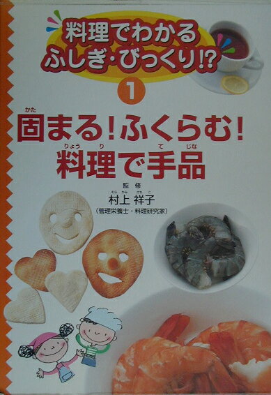 料理でわかるふしぎ・びっくり！？（1）