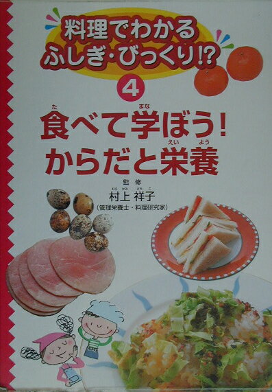 料理でわかるふしぎ・びっくり！？（4）