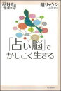 「占い脳」でかしこく生きる （14歳の世渡り術） [ 鏡リュウジ ]