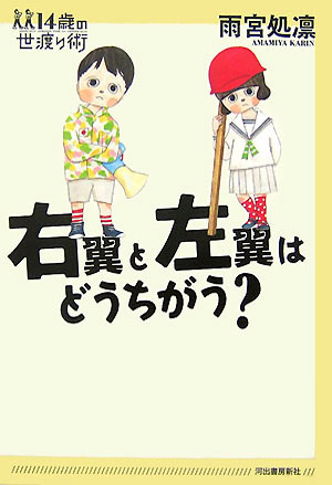 右翼と左翼はどうちがう？ （14歳の世渡り術） [ 雨宮処凛 ]