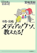 不肖・宮嶋メディアのウソ、教えたる！