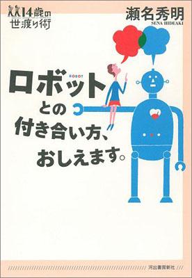 ロボットとの付き合い方、おしえます。