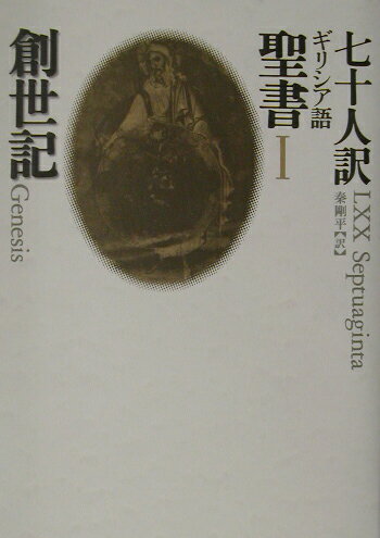 七十人訳ギリシア語聖書（1）