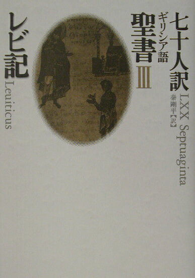 七十人訳ギリシア語聖書（3）