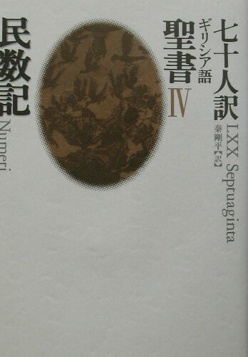 七十人訳ギリシア語聖書（4）