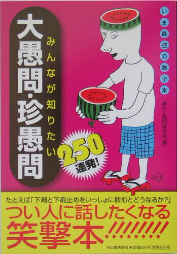 みんなが知りたい大愚問・珍愚問