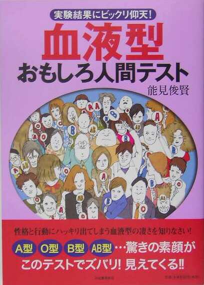 血液型おもしろ人間テスト 実験結果にビックリ仰天！ [ 能見俊賢 ]