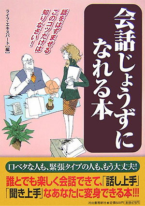 会話じょうずになれる本