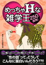 めっちゃHな雑学王250連発!