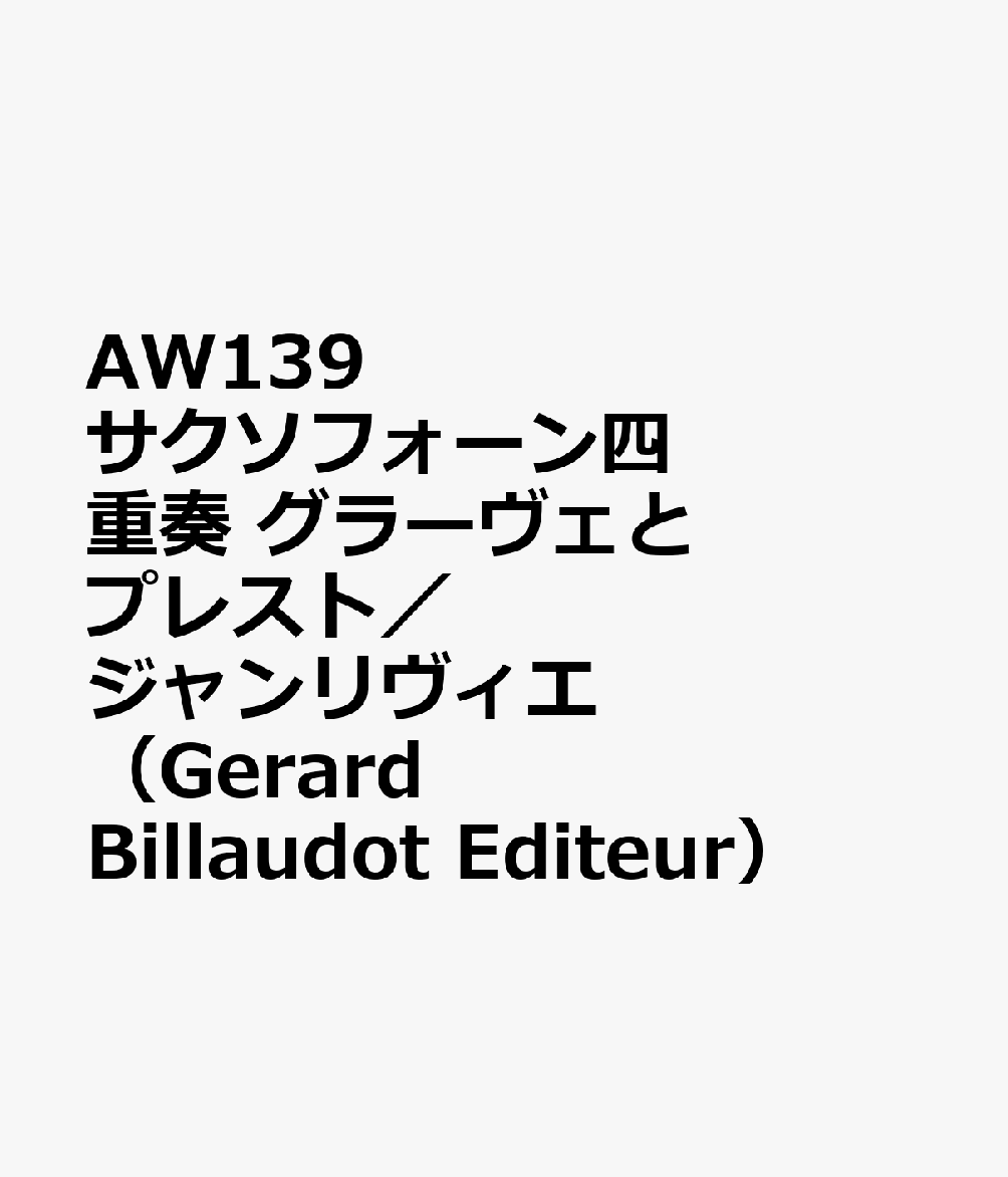 AW139　サクソフォーン四重奏　グラーヴェとプレスト／ジャンリヴィエ　（Gerard　Billaudot　Editeur）
