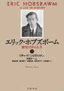 エリック・ホブズボーム（上） 歴