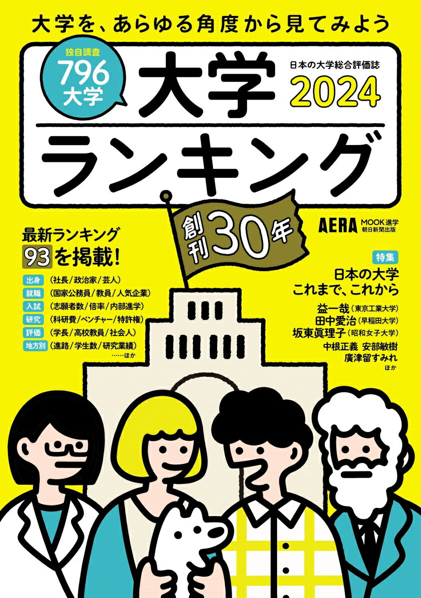 大学ランキング2024年版 （AERAムック） [ 朝日新聞出版 ]