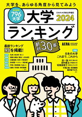 大学ランキング2024年版 （AERAムック） [ 朝日新聞出版 ]