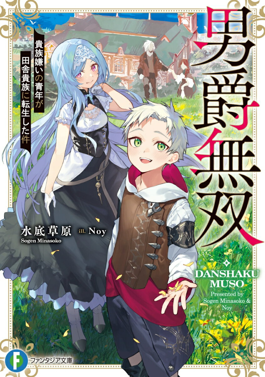 「-また貴族に産まれてしまったんだが！？」旧華族・銀条家の落ちこぼれだった銀条余一はある日、現実世界から消え去りー目覚めたら田舎貴族に転生していた！家柄に執着していた前世の両親と異なり、貴族として正しい在り方を貫く今の両親に愛情を注がれた結果、今度は立派な貴族になることを決意。さらに余一は、通常は一つである魔力の源“魔核”を四つ備え膨大な魔力量を誇る規格外の存在だと判明！大貴族の令嬢から気に入られたり、国を救う英雄と期待されたりと領地を超えて活躍し始めてー！“高貴たる者の責務”を果たす王道ファンタジー、開幕！