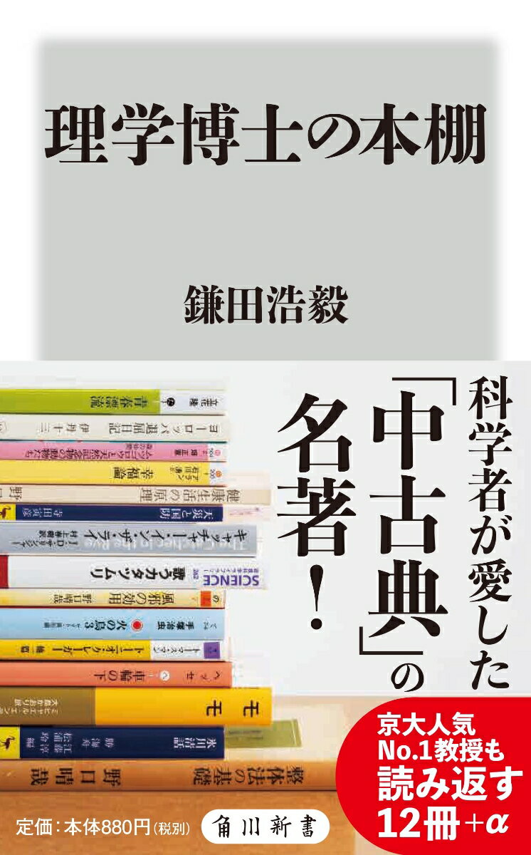 理学博士の本棚 （角川新書） 鎌田 浩毅