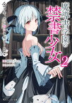 魔導書学園の禁書少女2 少年、共に誓いを結ぼうか （角川スニーカー文庫） [ 綾里　けいし ]