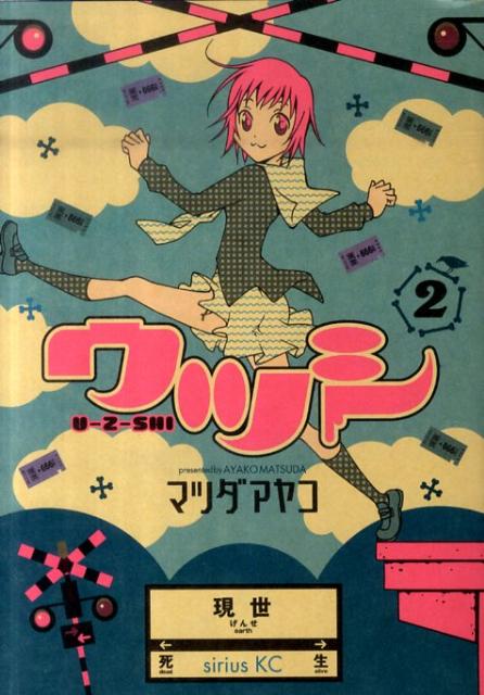 ウツシ（2）