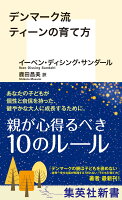 デンマーク流ティーンの育て方