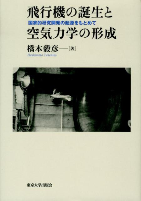 国家的研究開発の起源をもとめて 橋本毅彦 東京大学出版会ヒコウキ ノ タンジョウ ト クウキ リキガク ノ ケイセイ ハシモト,タケヒコ 発行年月：2012年09月 ページ数：332， サイズ：単行本 ISBN：9784130603096 橋本毅彦（ハシモトタケヒコ） 1957年東京都に生まれる。1980年東京大学教養学部卒業。1991年ジョンズ・ホプキンス大学Ph．D．取得。東京大学教養学部講師。1996年東京大学先端科学技術研究センター助教授。現在、東京大学大学院総合文化研究科教授（本データはこの書籍が刊行された当時に掲載されていたものです） 序章　飛行機と技術ーイギリスの空気力学という視点／第1章　最初の研究プログラムー安定性の風洞実験／第2章　風洞実験は信頼できるかー寸法効果をめぐる論争／第3章　新しい空気力学理論の誕生ー境界層、不連続流、そして誘導抗力／第4章　プラントル理論の受容ー揚力理論の解明と咀嚼／第5章　理想的な流線形をもとめてー技術予測と長期研究計画／第6章　一九三〇年代における境界層の探究ーイギリスの科学研究とアメリカの技術開発／第7章　戦前日本の空気力学研究ー谷一郎の境界層研究と層流翼の開発／終章　国家的研究開発の内実をもとめて 本 科学・技術 工学 機械工学 科学・技術 工学 宇宙工学