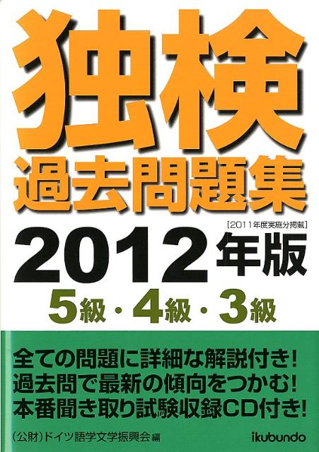 全ての問題に詳細な解説付き。過去問で最新の傾向をつかむ。本番聞き取り試験収録ＣＤ付き。