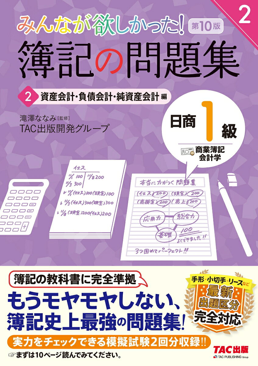 ・簿記書籍累計2500万部突破！
・確実に理解して合格したい人へ。もうモヤモヤしない、簿記史上最強の問題集！
・簿記のTACが贈る、超・自信作です。
・劇的なわかりやすさで年間売上No.1！
・簿記の教科書に完全準拠！教科書とセットでご利用ください。
・手形・小切手・リースなど最新出題区分完全対応。

◆本書の特徴は2つ！
1本試験を徹底的に分析した良問を厳選収載！
2バラバラ知識を1つにまとめる、模擬試験問題（商業簿記・会計学）2回分つき！

◆購入者特典！
・答案用紙がダウンロードできます！

ーーー↓詳細はこちら↓---
【「商業簿記・会計学　2　資産会計・負債会計・純資産会計編」内容】
1有形固定資産
2資産除去債務
3リース取引
4固定資産の減損会計
5無形固定資産と繰延資産
6研究開発費とソフトウェア
7引当金
8退職給付会計
9社債
10純資産1
11純資産2
12税効果会計
模擬試験

◆第9版からの改訂内容◆
・手形／小切手／リース／有形固定資産／税率の変更
・その他、最新の試験傾向に対応

※2025年1月〜12月紀伊國屋書店PubLine調べ。日商簿記検定1級試験対策書籍分野