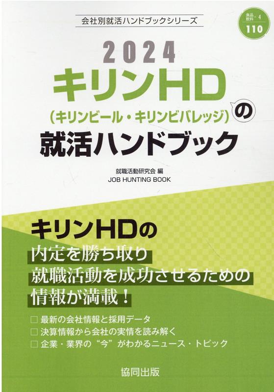 キリンHD キリンビール・キリンビバレッジ の就活ハンドブック 2024年度版 JOB HUNTING BOOK 会社別就活ハンドブックシリ [ 就職活動研究会 協同出版 ]