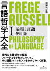 増補改訂版　言語哲学大全1 論理と言語 [ 飯田　隆 ]