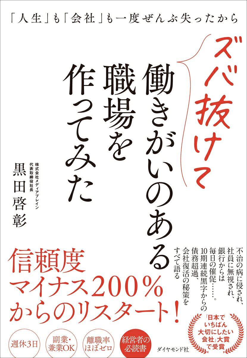 「人生」も「会社」も一度ぜんぶ失ったからズバ抜けて働きがいのある職場を作ってみた