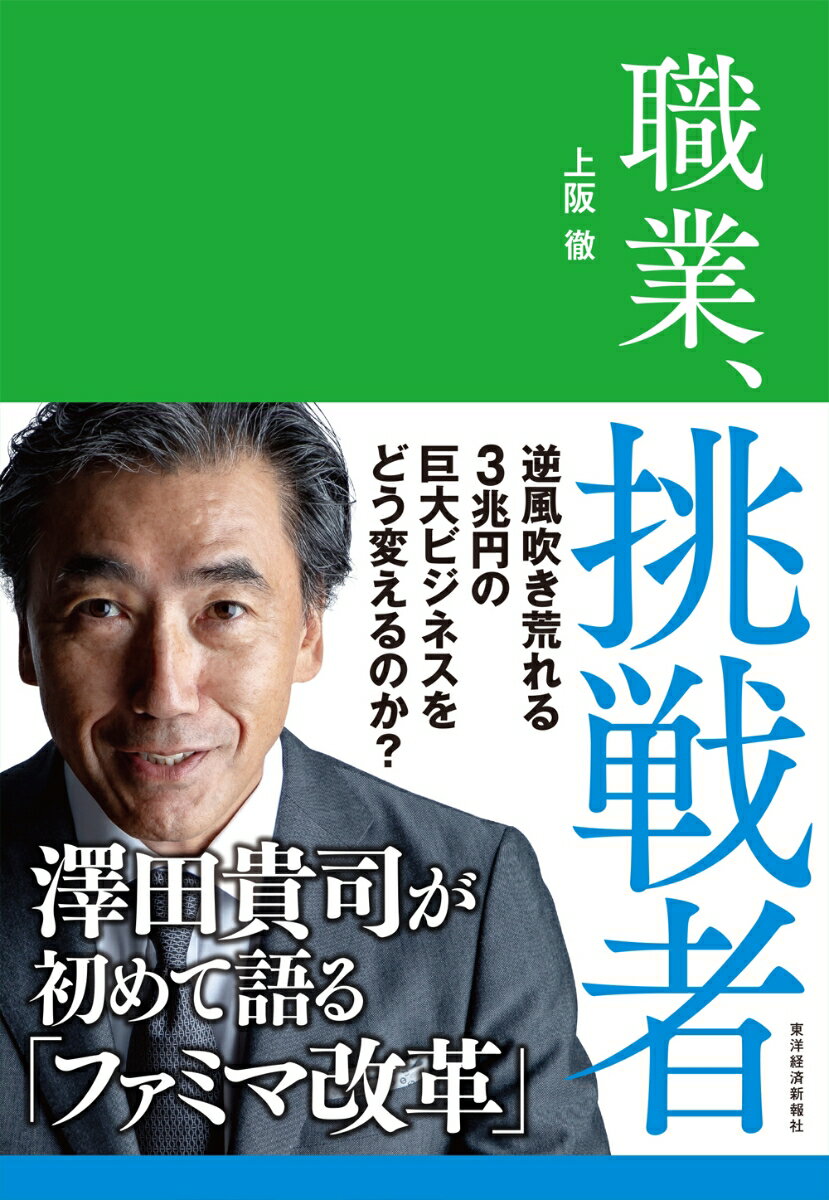 逆風吹き荒れる３兆円の巨大ビジネスをどう変えるのか？澤田貴司が初めて語る「ファミマ改革」