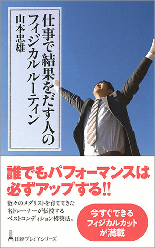 運動が嫌いでも、続かなくても、日常生活で効果的に体を動かすルーティンさえ知っていればよい。多くの一流アスリートを育成してきた名トレーナーが、あなたをベストコンディションに導き、ビジネスと日常生活のパフォーマンスをアップさせるフィジカルルーティンを伝授。