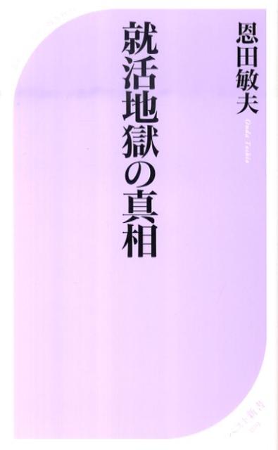 就活地獄の真相 ／恩田敏夫 （ベストセラーズ）