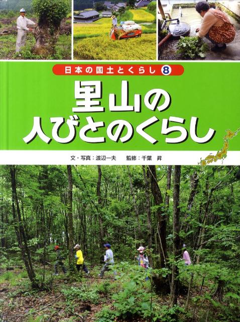 日本の国土とくらし（第8巻）