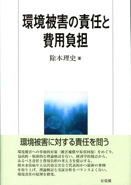 環境被害の責任と費用負担