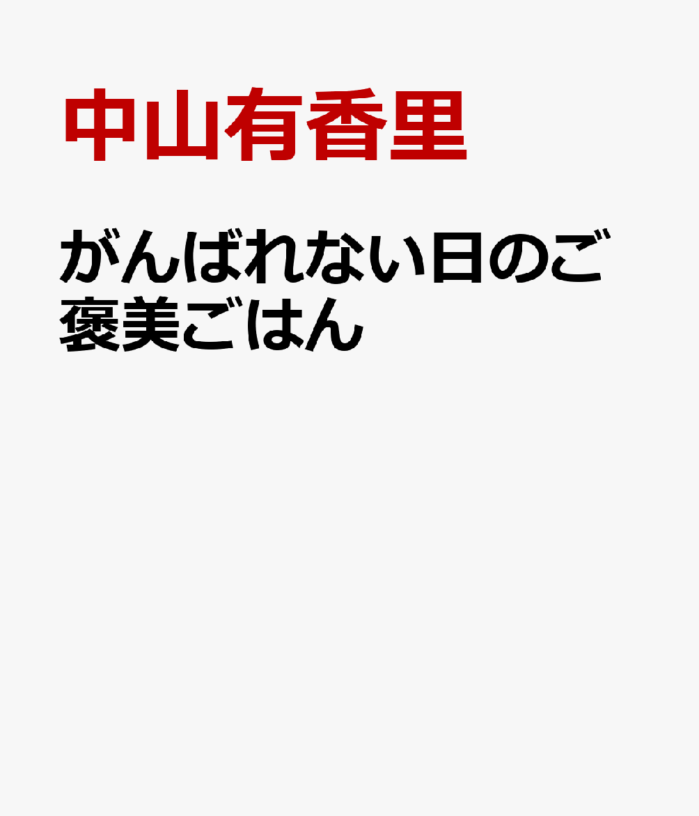 がんばれない日のご褒美ごはん