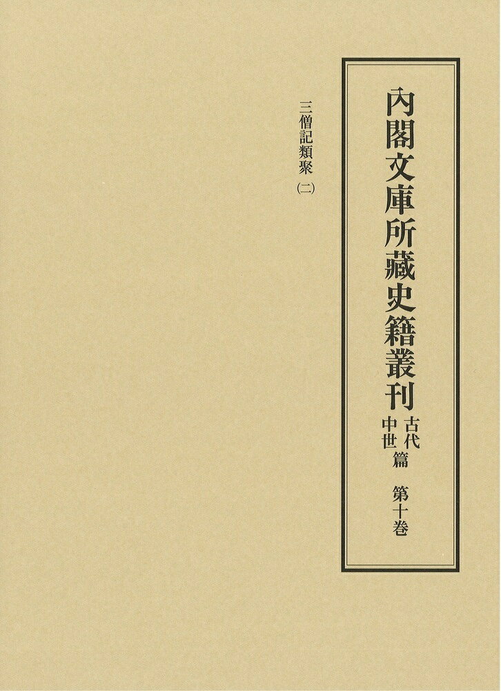 内閣文庫所蔵史籍叢刊古代中世篇（10） ／武内　孝善 （汲古書院）