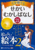 心を育てるせかいむかしばなし（21）