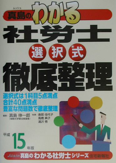 真島のわかる社労士選択式徹底整理（平成15年版）