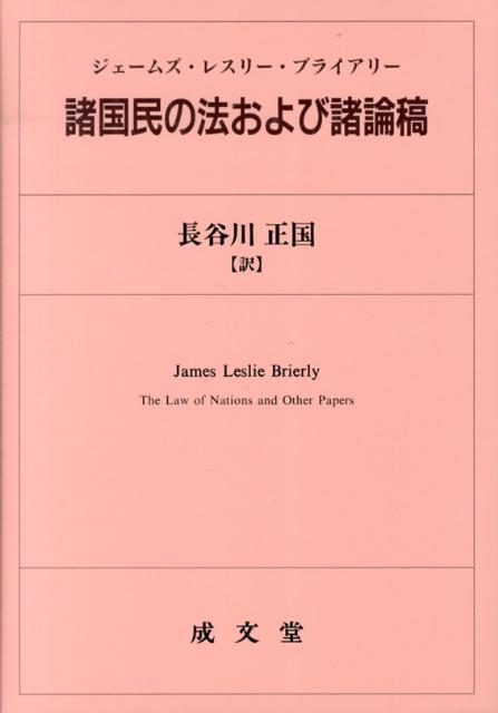 諸国民の法および諸論稿