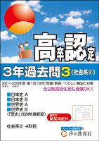 高卒程度認定試験3年過去問（3 2024年度用）