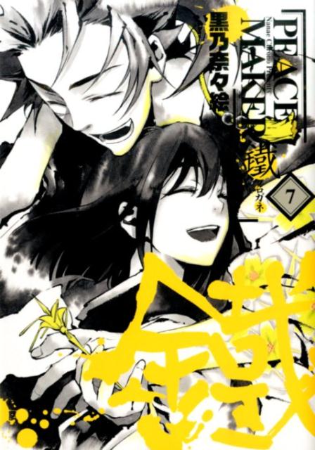 PEACE MAKER鐵(7)