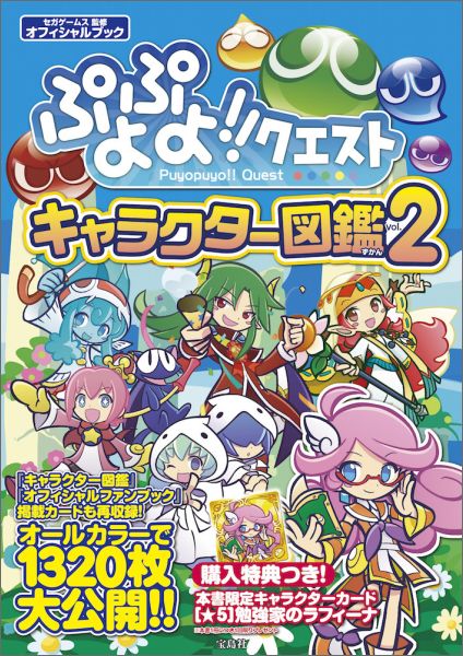 ぷよぷよ！！クエストキャラクター図鑑（vol．2）