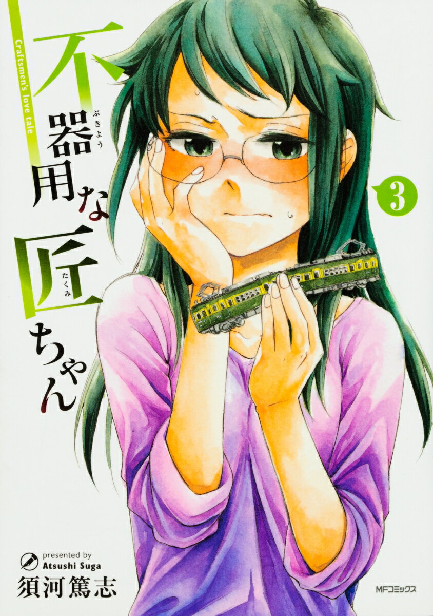 不器用な匠ちゃん 3 （MFコミックス フラッパーシリーズ） [ 須河篤志 ]