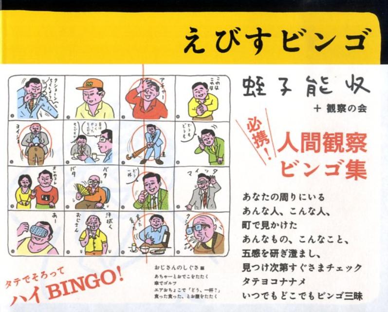 【バーゲン本】えびすビンゴ