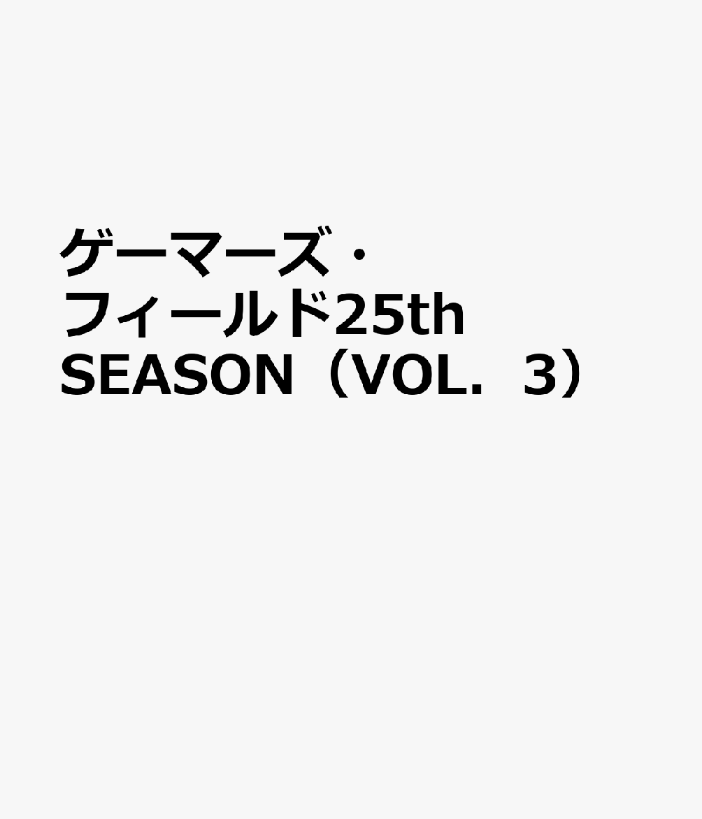 ゲーマーズ フィールド25th SEASON（VOL．3）