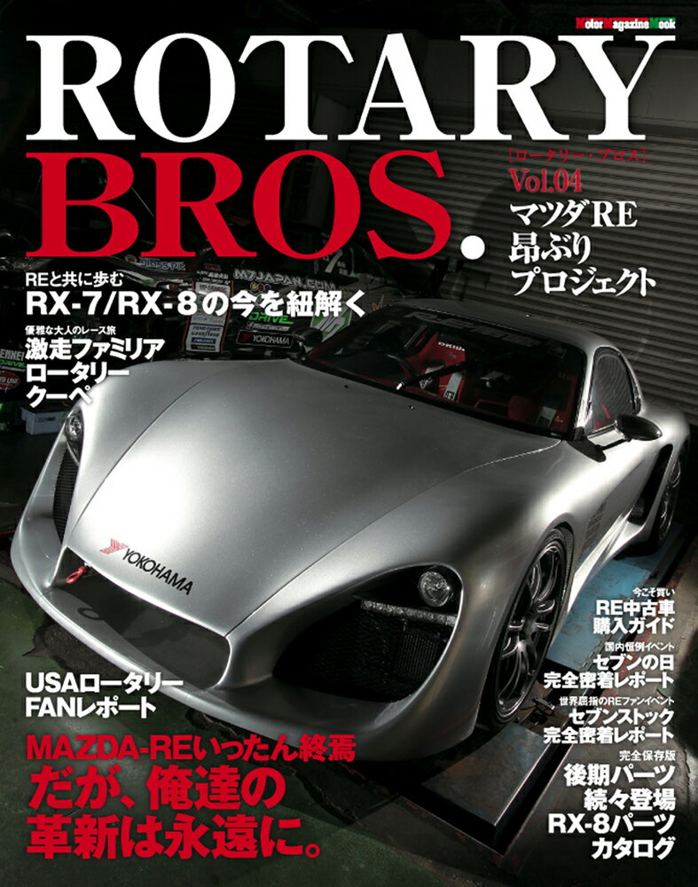 ROTARY　BROS．（vol．04） マツダRE昂ぶりプロジェクト （モーターマガジンムック）